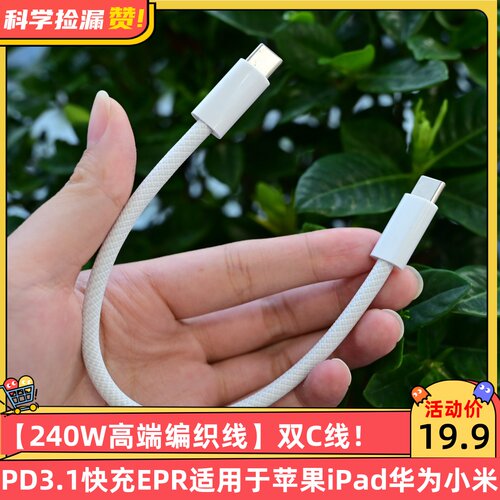 【240W高端编织线】双C数据线PD3.1快充EPR适用于苹果iPad华为小米手机笔记本