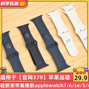 官网379 苹果运动硅胶表带氟橡胶applewatch7 适用于