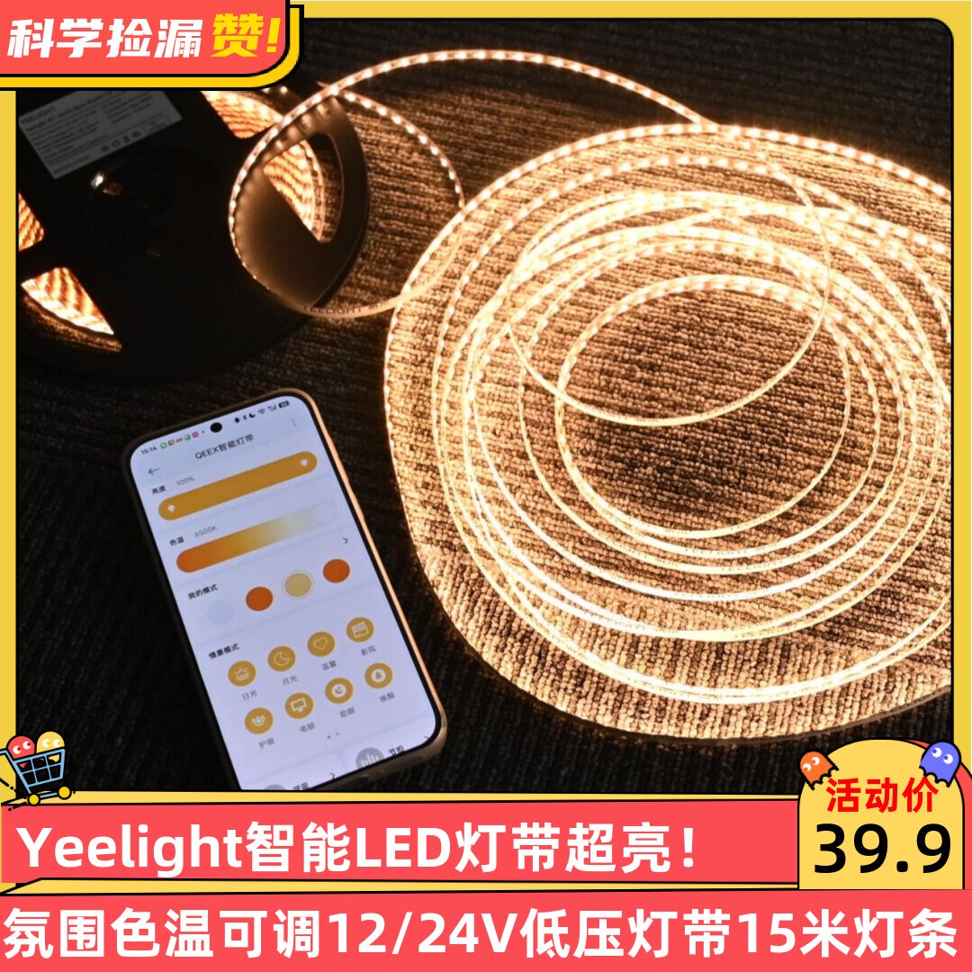 Yeelight智能LED灯带超亮氛围色温可调12/24V低压灯带15米灯条图片