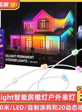 易来Yeelight智能房檐灯户外串灯15/30米LED自制涂鸦和20动态场景