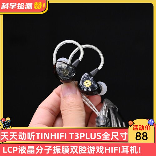天天动听TINHIFI T3PLUS全尺寸LCP液晶分子振膜双腔游戏HIFI耳机