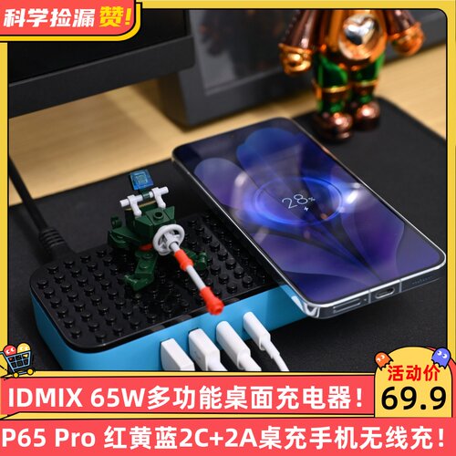 IDMIX 65W多功能桌面充电器P65 Pro 红黄蓝2C+2A桌充手机无线充5W/7.5W/10W