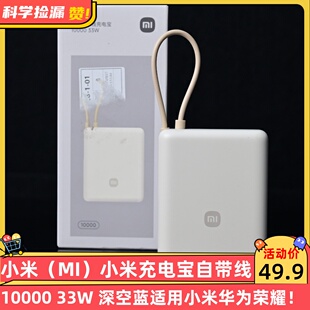 自带线10000 小米 小米充电宝 深空蓝适用小米华为荣耀 33W