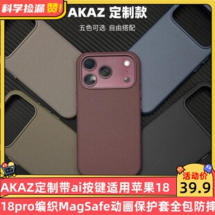 AKAZ定制带ai按键适用苹果17/18Pro系科技织物手机壳iphone17promax布纹18pro编织MagSafe动画保护套全包防摔