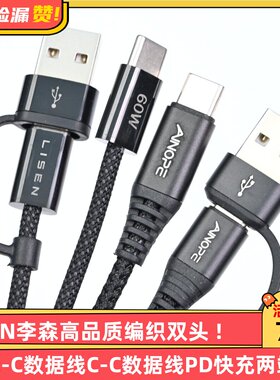 LISEN李森高品质编织双头Type-C数据线C-C数据线PD快充两端A线60W