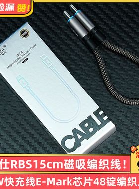 RBS睿步仕15cm磁吸编织240W快充线E-Mark芯片48锭编织工艺C-C240W磁吸编织快充数据线