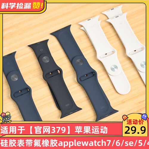 适用于【官网379】苹果运动硅胶表带氟橡胶applewatch7/6/se/5/4