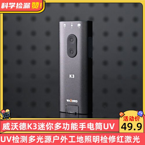 威沃德K3迷你多功能手电筒UV检测多光源户外工地照明检修红激光