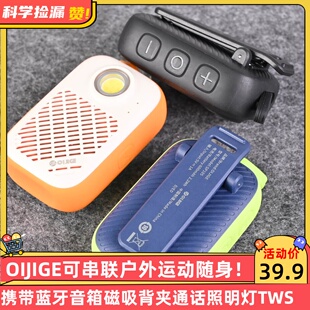 OIJIGE可串联户外运动随身携带蓝牙音箱磁吸背夹通话照明灯TWS