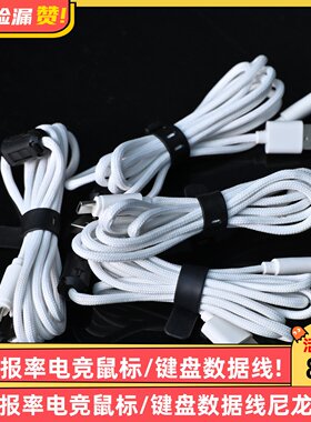 8K伞绳线回报率电竞鼠标/键盘数据线 尼龙编织线4芯带磁环1.6米
