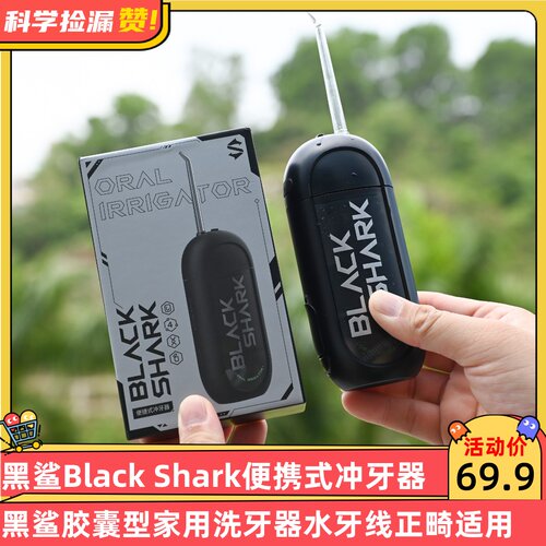 黑鲨Black Shark便携式冲牙器 胶囊型家用洗牙器水牙线正畸适用