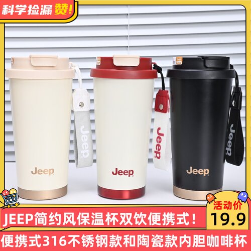 JEEP简约风保温杯双饮便携式316不锈钢款和陶瓷款内胆咖啡杯