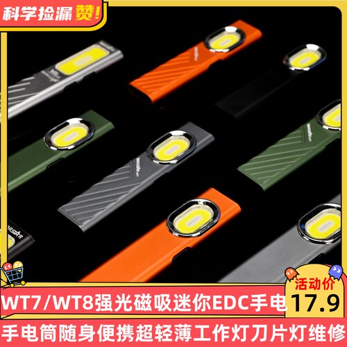 宇穹WT7/WT8强光磁吸迷你EDC手电筒随身便携超轻薄工作灯刀片灯