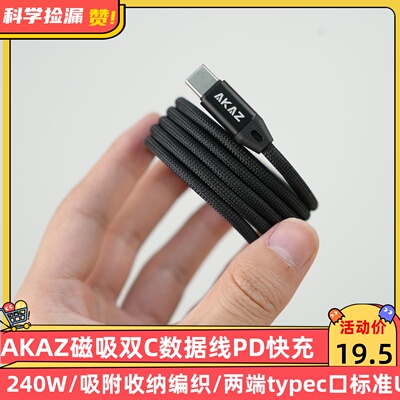 AKAZ磁吸双C数据线PD快充240W吸附收纳编织两端typec口标准USB-C线usb2.0传输
