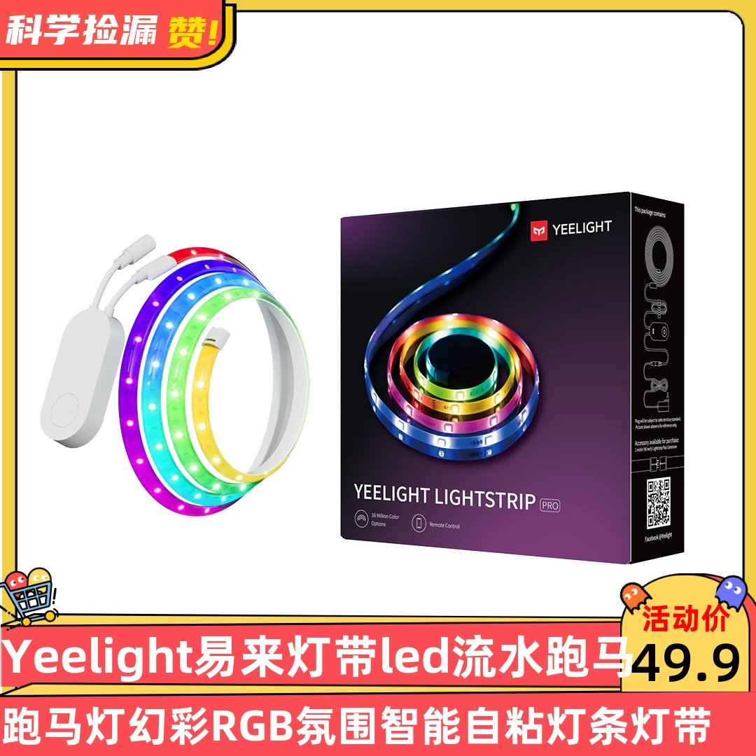Yeelight易来灯带led流水跑马灯幻彩RGB氛围智能自粘灯条灯带,家装灯饰光源,室内LED灯带,淘宝优惠券,粉丝福利购,淘宝优惠卷