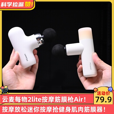 云麦每物2lite按摩筋膜枪Air按摩放松迷你按摩抢健身肌肉筋膜器