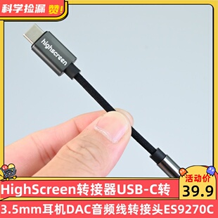 HighScreen转接器USB-C转3.5mm耳机DAC音频线转接头ES9270C芯片