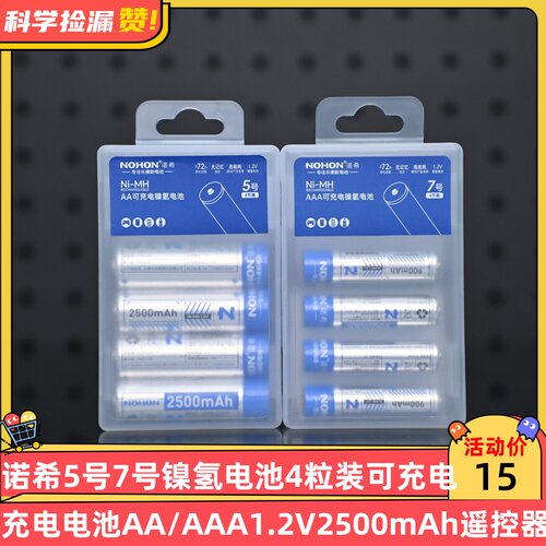 诺希5号7号镍氢电池4粒装可充电电池AA/AAA1.2V2500mAh玩具遥控器