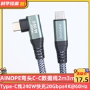 C数据线2米3米Type AINOPE弯头C C线240W快充20Gbps传输4K@60Hz