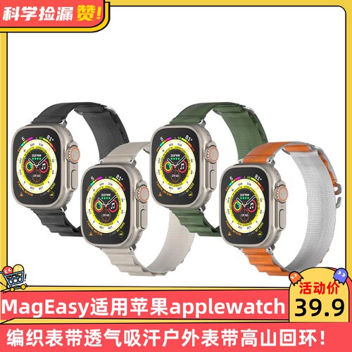 MagEasy适用苹果Apple Watch编织表带透气吸汗户外表带高山回环
