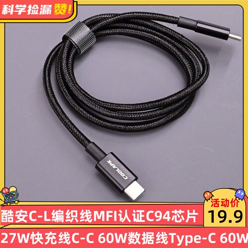 酷安苹果MFi认证C94芯片27W快充C-L编织线C-C 60W数据线Type-C