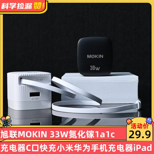 MOKIN 30W氮化镓1A1C伸缩线充电器C口快充小米华为手机充电器iPad Type-C口小冰块