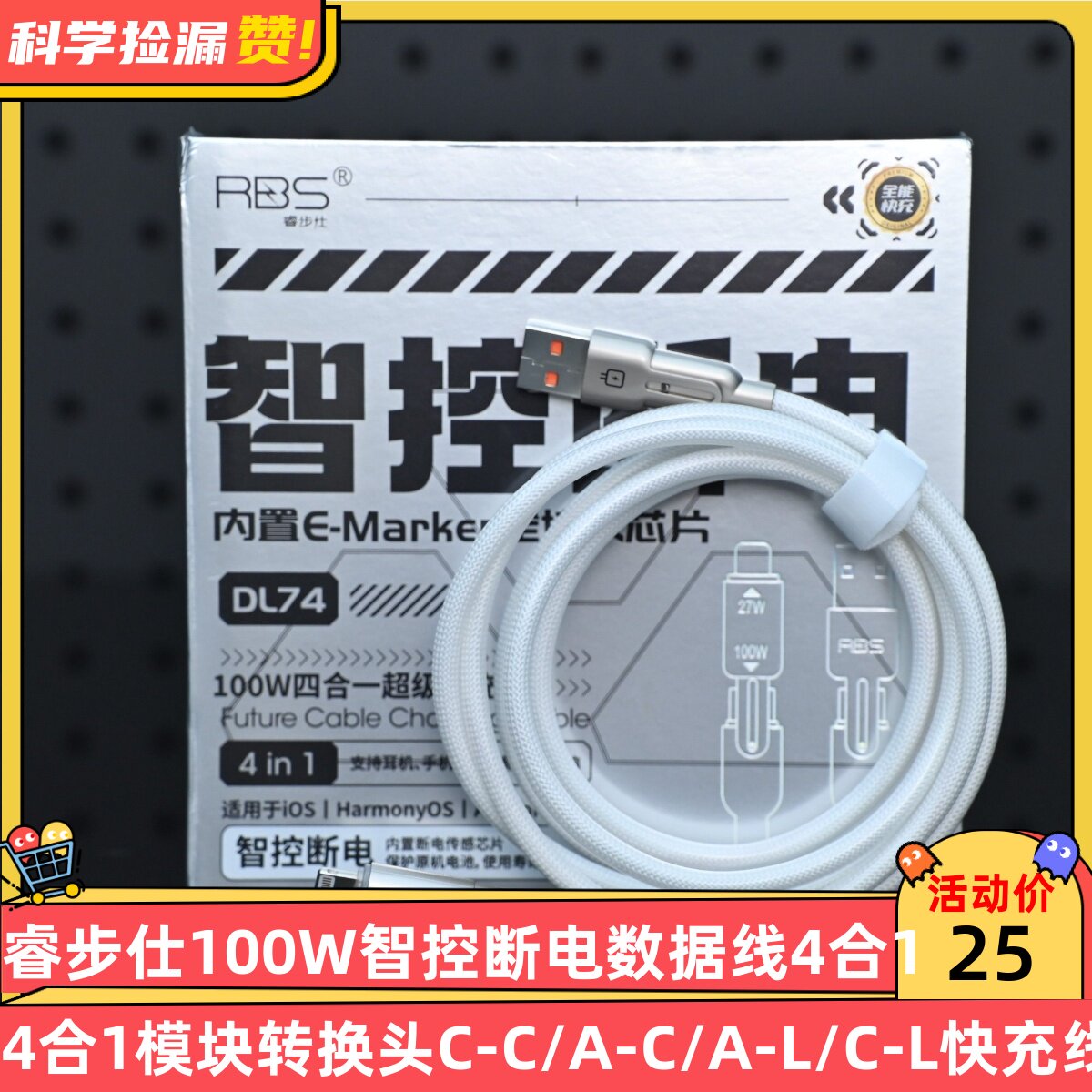 睿步仕100W智控断电数据线4合1模块转换头C-C/A-C/A-L/C-L快充线