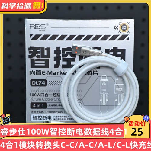 睿步仕100W智控断电数据线4合1模块转换头C-C/A-C/A-L/C-L快充线