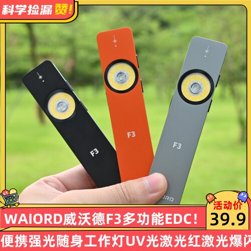 WAIORD威沃德F3多功能EDC便携强光随身工作灯UV光激光红激光爆闪