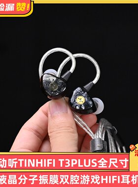 天天动听TINHIFI T3PLUS全尺寸LCP液晶分子振膜双腔游戏HIFI耳机