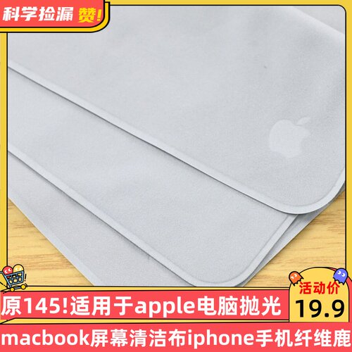 原145!适用于apple电脑抛光布macbook屏幕清洁布iphone手机纤维鹿