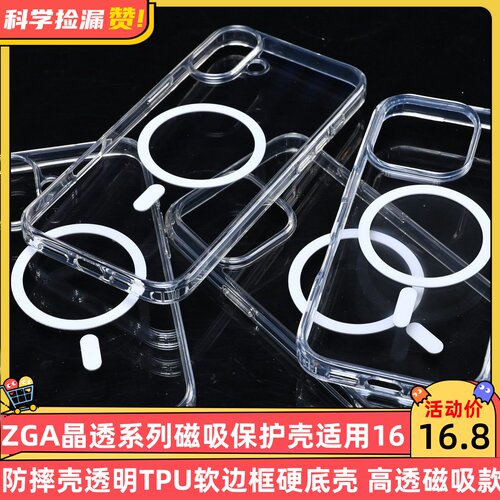 ZGA晶透系列磁吸保护壳适用16proMax防摔壳透明TPU软边框硬底壳 高透磁吸款
