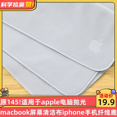原145!适用于apple电脑抛光布macbook屏幕清洁布iphone手机纤维鹿