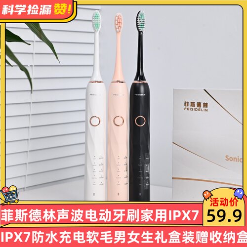 菲斯德林声波电动牙刷家用IPX7防水充电软毛男女生礼盒装赠收纳盒