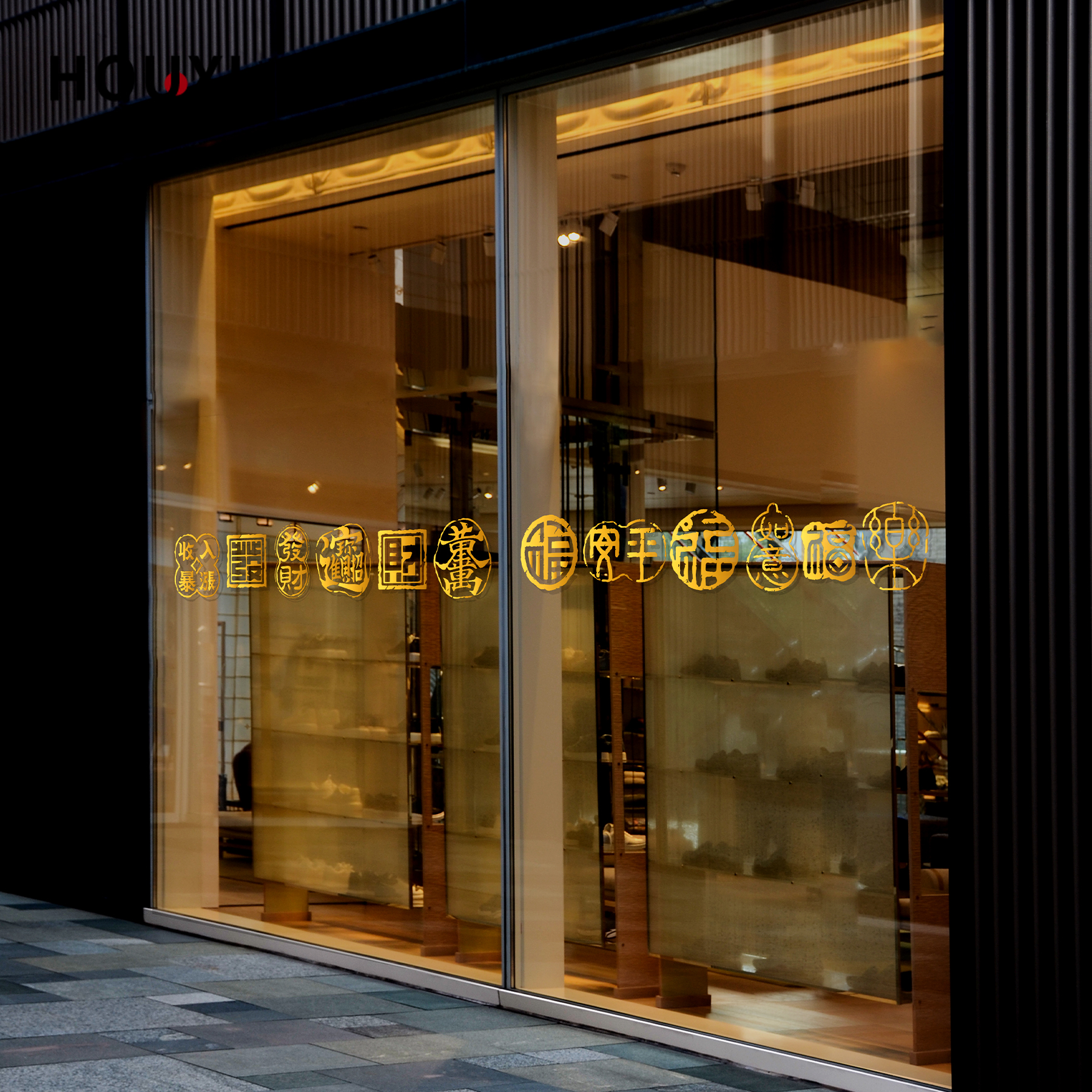 金马印福贴腰线2026马年新春装饰店铺展厅橱窗玻璃门氛围静电无胶