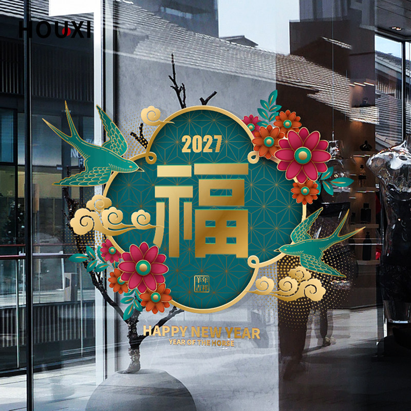 侯喜新春窗贴发财装饰写字楼商场