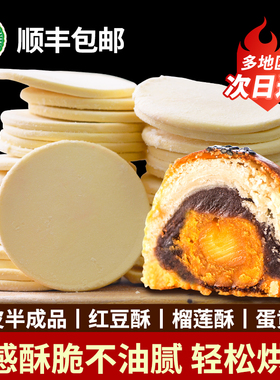 阿彭蛋黄酥家用商用月饼起酥皮法式千层酥半成品泡芙片榴莲酥派