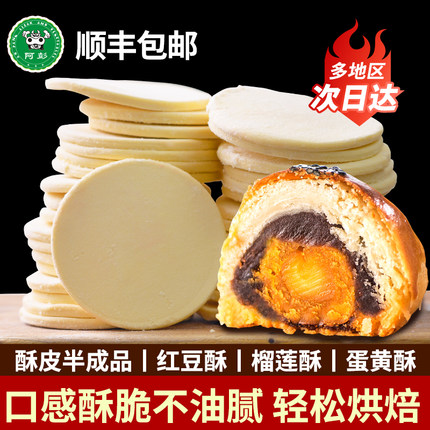 阿彭蛋黄酥家用商用月饼起酥皮法式千层酥半成品泡芙片榴莲酥派