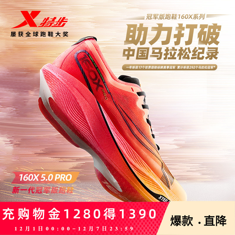 新一代160X5.0PRO运动跑鞋特步