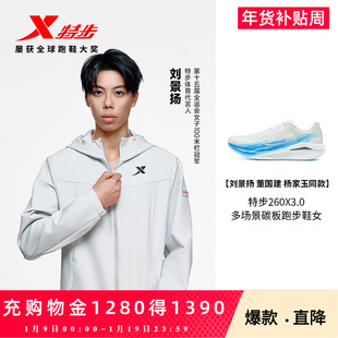 【刘景扬 董国建 杨家玉同款】特步260X3.0多场景碳板跑鞋男女