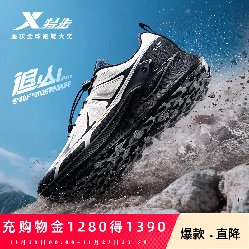 特步追山PRO|越野鞋男防泼水耐磨