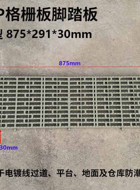 米黄色B款875*291*30塑料格栅网格板防腐PP脚踏格栅板防滑地台板