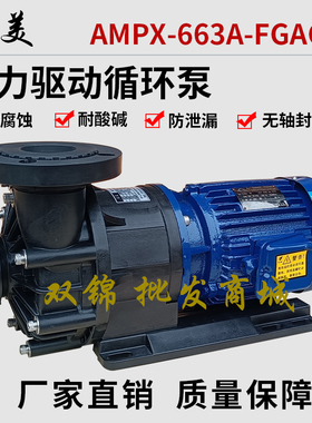 长美AMPX-663A-FGACV5磁力泵化工泵磁力驱动循环电镀环保污水泵