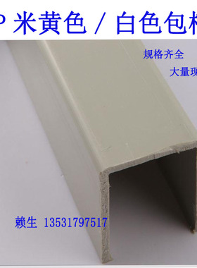 现货PPU型槽包边槽PP包槽塑料槽子边米黄色灰色白色电镀槽钢加强