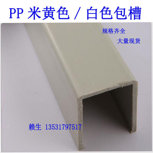 现货PPU型槽包边槽PP包槽塑料槽子边米黄色灰色白色电镀槽钢加强