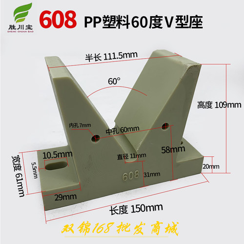 胜川宝PP塑料V型底座608
