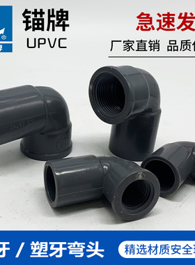 锚牌日标JISK6743灰色UPVC给水化工管道内牙弯头带牙弯头胶牙铜牙