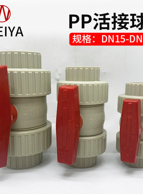 维亚WEIYA米黄色PP活接球阀PP双由令球阀PPH双活接球阀DN15-DN100