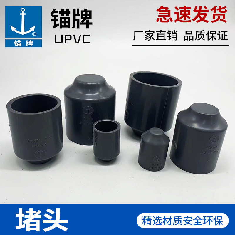 锚牌JISK6743日标灰色UPVC给水管化工管道耐酸碱堵头水管喉帽管堵