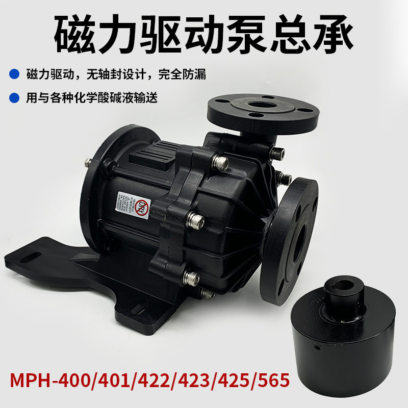 无轴封磁力驱动泵浦MPH400 401 422  423 425 565磁力泵泵头总成